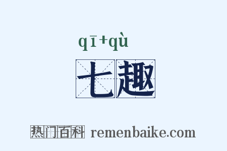 七趣是什么意思的图片